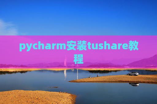 pycharm安装tushare教程 pycharm安装tushare教程